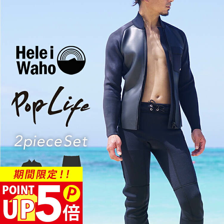 ウェットスーツ メンズ ジャケット ロングパンツ フルスーツ HeleiWaho ヘレイワホ poplife 2mm × 2mm サーフィン シュノーケリング 保温水着 水着 保温