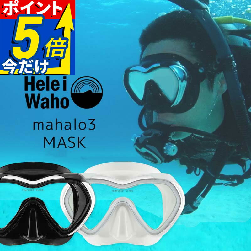 ダイビング マスク 一眼 シリコン 日本人向けフィッティング ブラックシリコン ホワイトシリコン 【mahalo3 (マハロ3) / ダイビング用マスク】Hele i Waho(ヘレイワホ)
