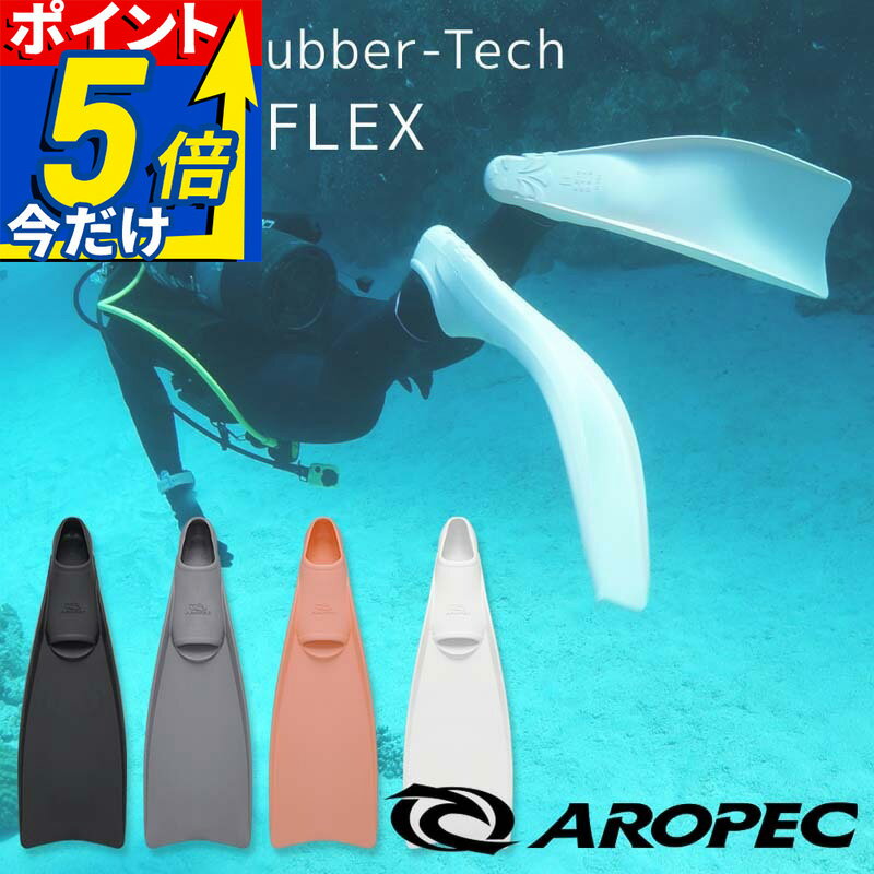 Rakuten - ダイビング/スキンダイビング用ラバーフィン ゴムフィン フルフットタイプ【FF Classic Rubber-Tech TURBO FLEX / ダイビングフィン (足ひれ)】AROPEC(アロペック)