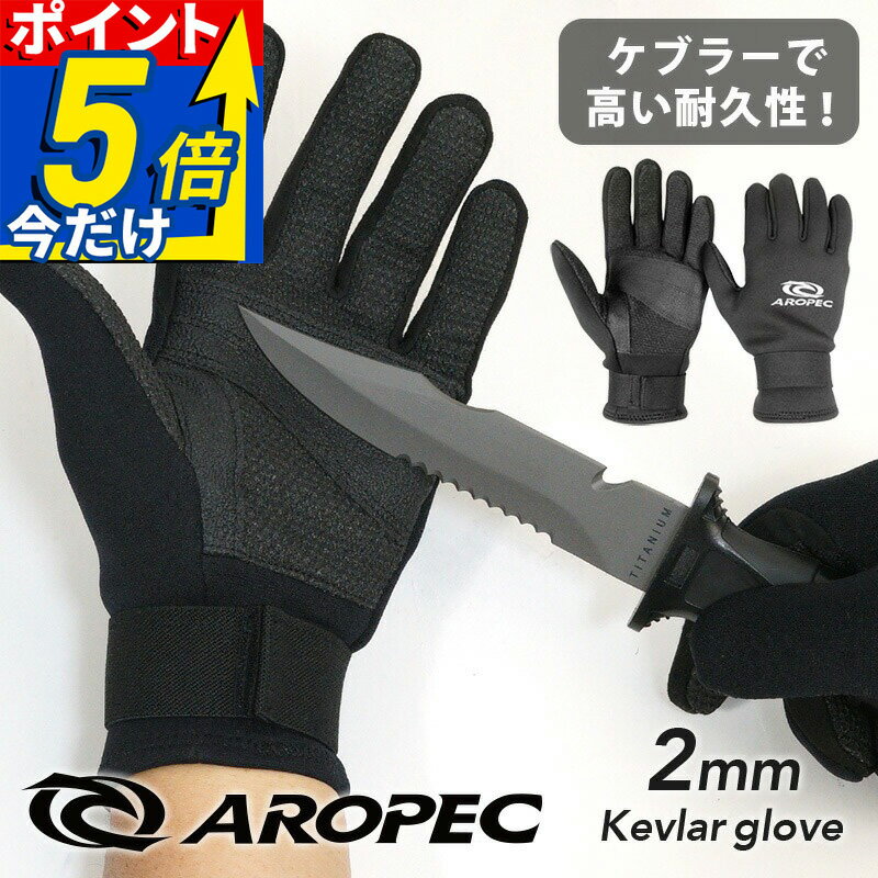 Diving - ケブラー グローブ メンズ レディース 2mm スキューバダイビング シュノーケリング 素潜り スピアフィッシング 魚突き SUP カヤック 保温 防寒 AROPEC アロペック