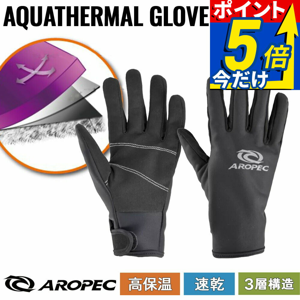 Rakuten - ダイビンググローブ サーフグローブ ウィンターグローブ メンズ レディース 2mm 保温 撥水 防風 通気 速乾 軽量 ストレッチ 裏起毛 フリース素材 サーフィン SUP AROPEC アロペック アクアサーマル AQUA Thermal-Tech glove FLEXTHERMO