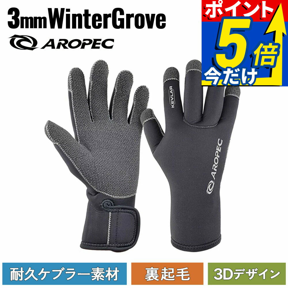 ダイビンググローブ ウィンター ウィンターグローブ メンズ レディース 3mm 保温 裏起毛 ケブラー 耐切創性 防寒 手袋 ネオプレーン ストレッチ ベルクロ付き ウェットスーツ ドライスーツ対応 AROPEC
