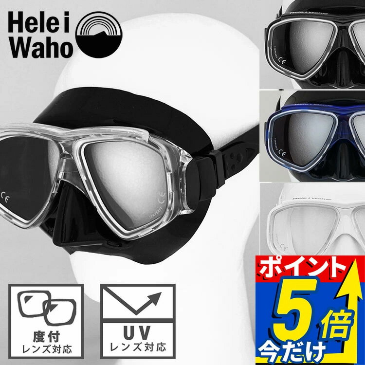 マスク ダイビング・スキンダイビング対応 度付レンズ対応 マスク( ゴーグル・ 水中メガネ ) HeleiWaho/ヘレイワホ noah2 /ノア2 マスク ダイビングマスク 二眼 水中マスク