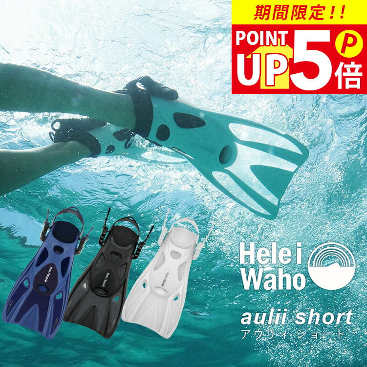 シュノーケリング フィン 足ひれ 海水浴 HeleiWaho ヘレイワホ aulii2 スキンダイビング 素潜り 夏休み 海水浴 ビーチアイテム 海遊び HID