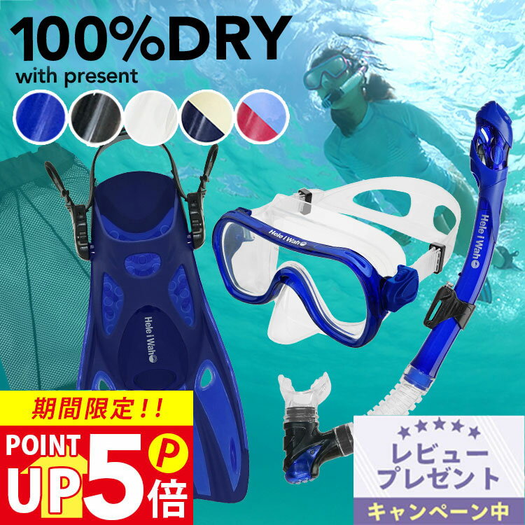 シュノーケル セット 3点セット 100% ドライスノーケル シュノーケリングセット マスク フィン 素潜り スノーケリング HeleiWaho ヘレイワホ O...