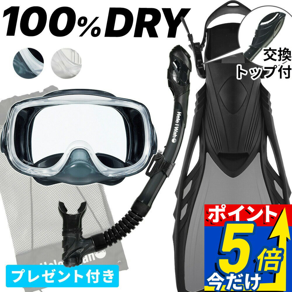 Rakuten - シュノーケリング セット 3点セット マスク ドライ スノーケル フィン 大人 子供 メンズ レディース 【rm33q-kokua+-loa+】 シュノーケル ヘレイワホ 海水浴 海 プール