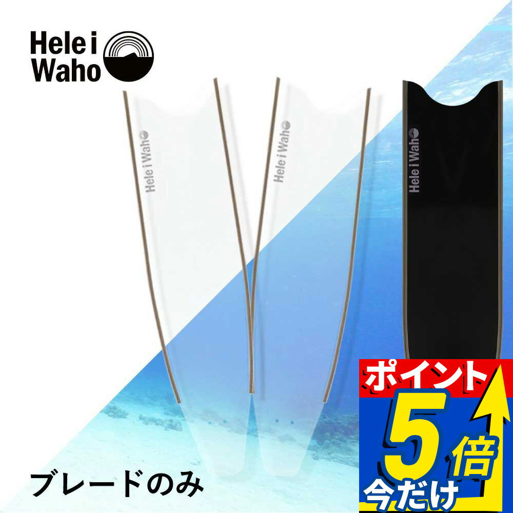 【楽天スーパーSALE対象】 グラスファイバー ロングフィン スキンダイビング フリーダイビング フィン leaderfins リーダーフィン HeleiWaho ヘレイワホ kanani カナニ フルフットフィン 素潜り スピアフィッシング ブレードのみ