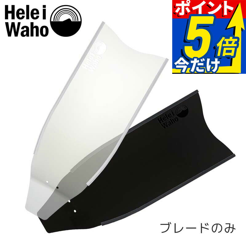 セミロングフィン ブレードのみ フットポケットなし フリーダイビング スキューバダイビング グラスファイバー製 【kanani - Superdive 】 Hele i Waho(ヘレイワホ)