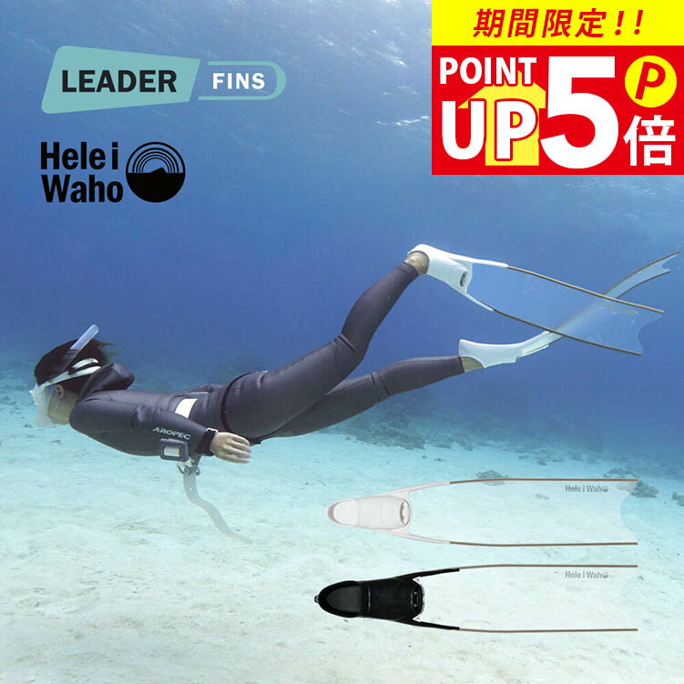 グラスファイバー ロングフィン スキンダイビング フリーダイビング フィン HeleiWaho ヘレイワホ