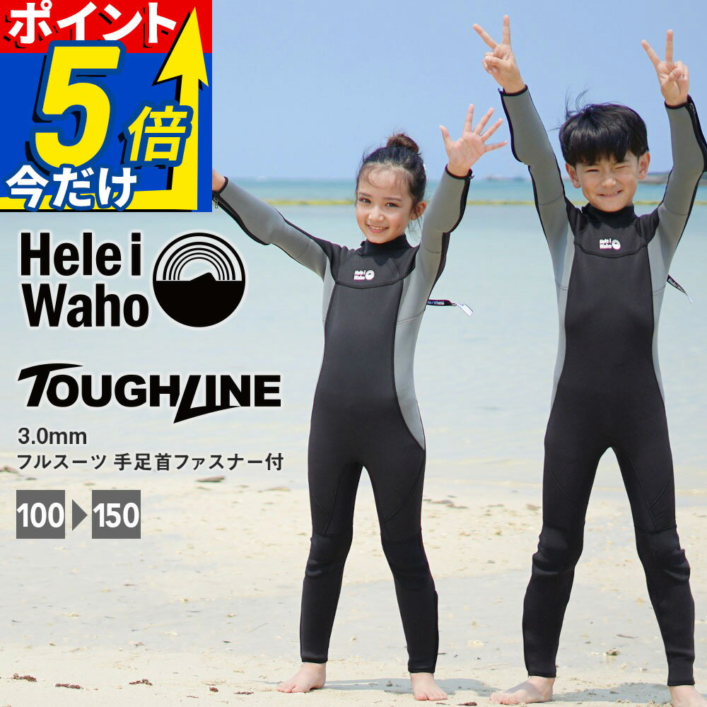 ウェットスーツ キッズ 3mm フルスーツ HeleiWaho ヘレイワホ TOUGH LINE タフライン シュノーケリング プール スイミング 水泳 冷え対策 保温 海水浴 海遊び サーフィン ダイビング SUP ボディボード