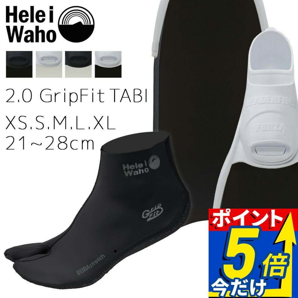 Rakuten - ダイビング 軽器材 2点セット ヘレイワホ kanani Superdive 2.0 GripFitTABI フィン マリンソックス スキューバダイビング シュノーケリング スキンダイビング対応 フルフットフィン 軽量フィン 2mm 足袋型 滑り止め付き 保温