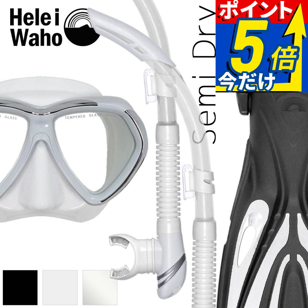 【楽天スーパーSALE対象】 ダイビング マスク シュノーケル フィン セット 軽器材 3点セット HeleiWaho ヘレイワホ ダイビングマスク セミドライシュノーケル シュノーケリング スキューバダイビング 軽器材 セット 【manoa3-kiki3-alakai】 夏休み 海水浴