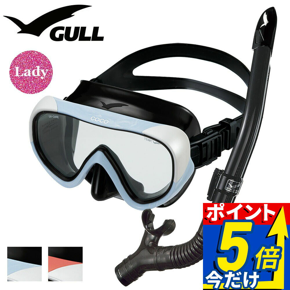 GULL 軽器材セット ダイビング マスク シュノーケル セット 軽器材 2点セット COCO ココ レイラドライ ダイビングマスク スノーケル シュノーケリングセット スキューバダイビング 【cocoBK-leiladryBK】