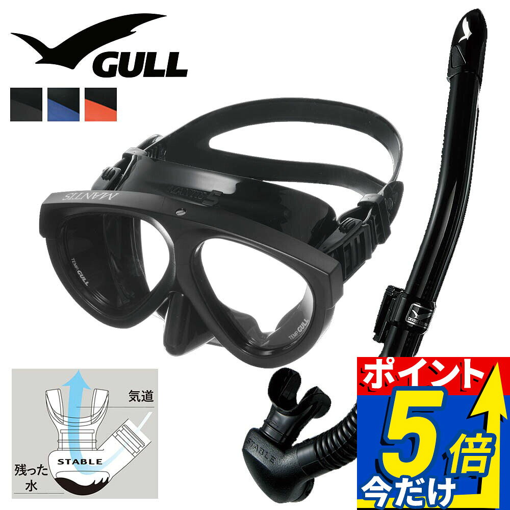 GULL 軽器材セット マンティス 5 BK カナルステーブル BK ダイビング マスク と シュノーケル セット 軽器材 2点セット ダイビングマスク スノーケル スキンダイビング スキューバダイビング 軽器材 セット 