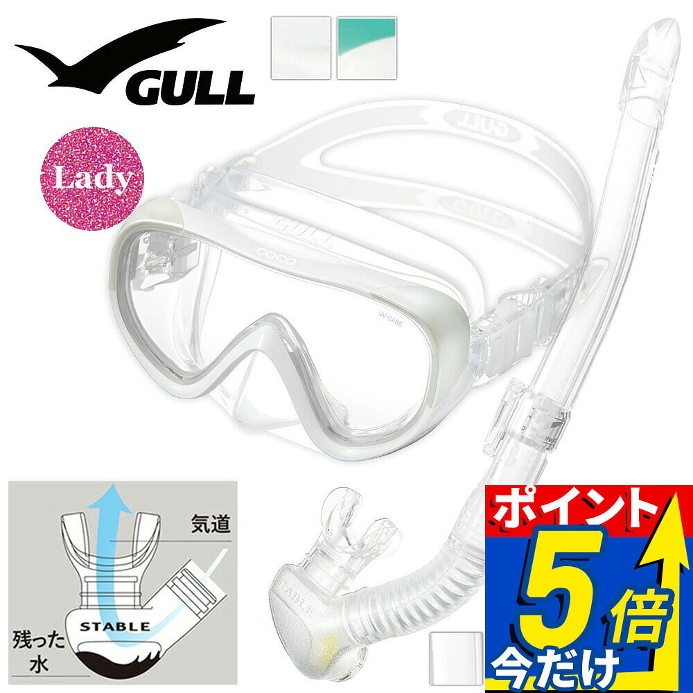 GULL 軽器材セット ココ レイラステーブル ダイビング マスク と シュノーケル セット 軽器材 2点セット ダイビングマスク スノーケル スキンダイビング スキューバダイビング 軽器材 セット 【coco-leilastable】