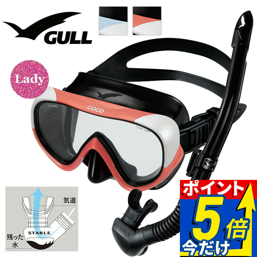 GULL 軽器材セット ココ BK レイラステーブル BK ダイビング マスク と シュノーケル セット 軽器材 2点セット ダイビングマスク スノーケル スキンダイビング スキューバダイビング 軽器材 セット 【cocoBK-leilastableBK】