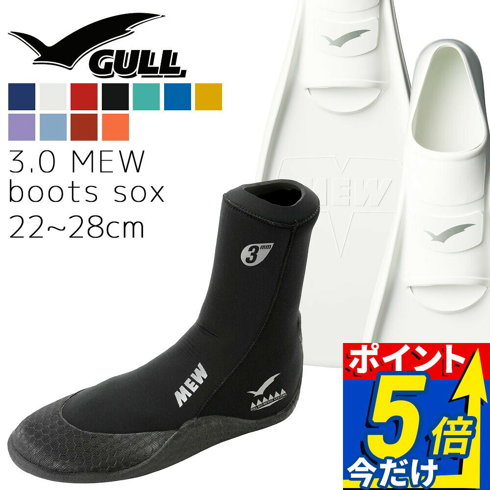 ■ 商品説明 【mew-3_mewB】■フィン： GULL MEW（ミュー） フルフットフィン【特徴】・扱いやすく推進力に優れ、初心者からベテランまで幅広く対応・素足でも履けるソフトポケットと柔らかいラバーで快適なフィット感【素材】ラバー【重量（片足）】XS：690g ｜ S：705g ｜ MS：740g ｜ M：750g ｜ L：850g ｜ XL：1025g【全長（mm）】XS：515×190×70 ｜ S：520×190×75 ｜ MS：540×190×78 ｜ M：550×200×81 ｜ L：580×210×84 ｜ XL：620×220×87【対応サイズ（素足）】XS：22?23cm ｜ S：23〜24cm ｜ MS：24〜25cm ｜ M：25〜26cm ｜ L：27〜28cm ｜ XL：28〜29cm　 ■ブーツ：GULL ミューブーツ 3mm（ソックスタイプ） GA-5621C【特徴】・抗菌機能・保温機能・滑り止め機能を兼ね備えた多機能モデル・DEODORIZATIONシステムで臭いを軽減し快適な使用感・FIR（遠赤外線起毛素材）で優れた保温効果を発揮【サイズ展開（cm）】ブラック：22 / 23 / 24 / 25 / 26 / 27 / 28 / 29 マスクを快適にご使用頂くために、知っておいて頂きたいこと （ 1 ） マスクの曇りについて 新品のマスクはレンズに曇りの原因となる油膜が付着しています。 ご使用前には必ず研磨剤の入った歯磨き粉やクレンザー、中性洗剤などでレンズ面の油膜を落として下さい。 (指の腹を使ってレンズ面をこすってあげます) このあとに マスク曇り止めを使うことでしっかりと曇りを防げます。 （ 2 ） マスクの着脱について 着脱の際、ストラップへ髪の毛の引っかかったりが気になったり、着脱をスムーズ行いたい方は マスクストラップカバー のご使用をおススメします。▼【mew-3_mewB】 ※ディスプレイの設定等により実際の商品とは色味が違って見える場合があります。