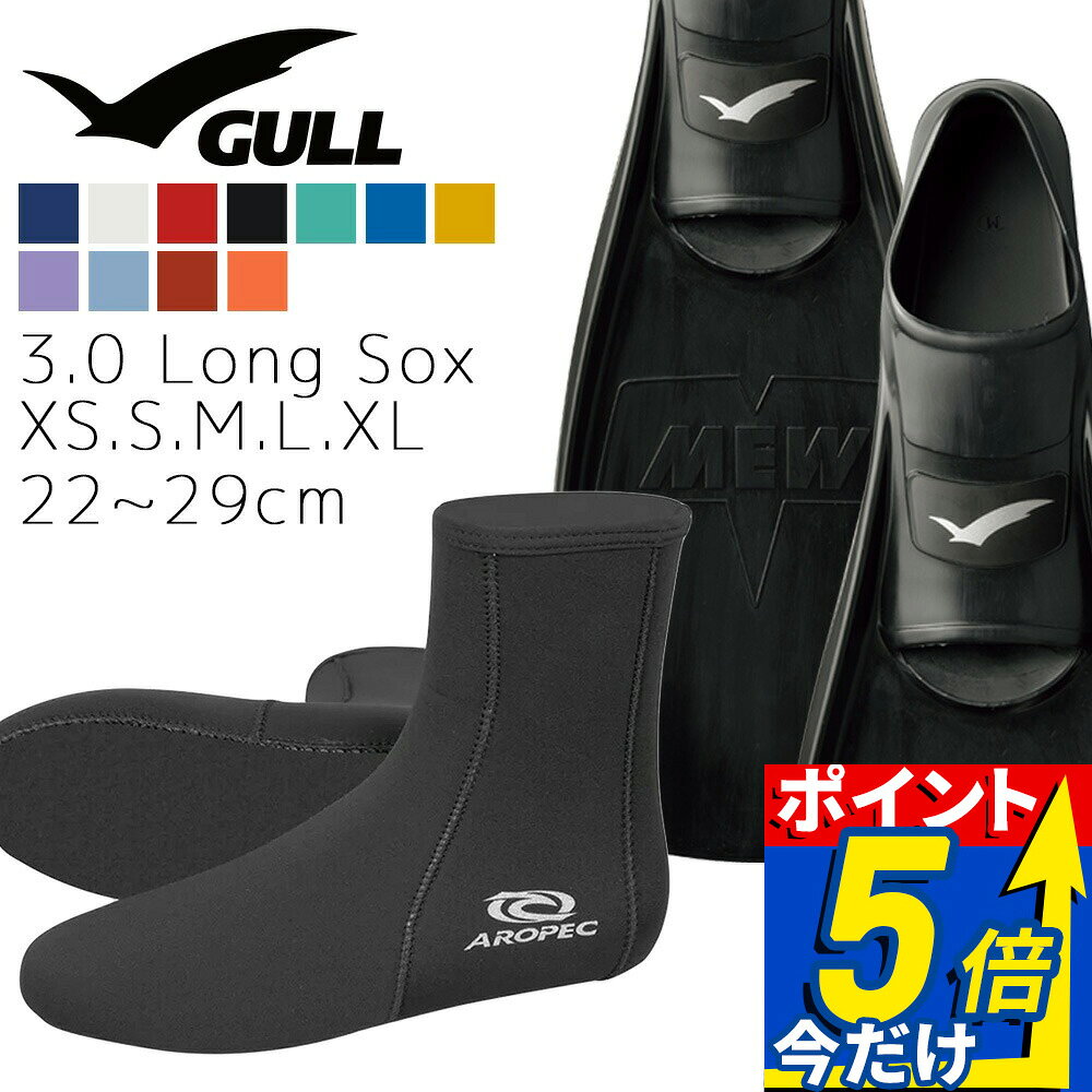 ■ セット商品説明 【mew-3.0 Long Sox】 ダイビング 軽器材セット■フィン：GULL MEW フルフットフィン【特徴】・扱いやすく推進力に優れ、初心者からベテランまで幅広く対応・素足でも履けるソフトポケットと柔らかいラバーで快適なフィット感【素材】ラバー【重量（片足）】XS：690g ｜ S：705g ｜ MS：740g ｜ M：750g ｜ L：850g ｜ XL：1025g【全長（mm）】XS：515×190×70 ｜ S：520×190×75 ｜ MS：540×190×78 ｜ M：550×200×81 ｜ L：580×210×84 ｜ XL：620×220×87【対応サイズ（素足）】XS：22-23cm ｜ S：23-24cm ｜ MS：24-25cm ｜ M：25-26cm ｜ L：27-28cm ｜ XL：28-29cm　 ■ソックス：AROPEC 3.0 Long Sox（ロング丈）【特徴】・3mmネオプレーン製のロング丈で高い保温性と快適性を確保・プラッシュラバープリントソールで滑り止め効果と耐久性を強化・ブラインドステッチ縫製で水の侵入を抑え、春〜秋の3シーズンに最適【素材】3mm N/Nネオプレーン【サイズ】XS：22.0-23.0cm ｜ S：23.5-24.5cm ｜ M：25.0-26.0cm ｜ L：26.5-27.5cm ｜ XL：28.0-29.0cm　▼【mew-3.0 Long Sox】 ダイビング 軽器材セット ※ディスプレイの設定等により実際の商品とは色味が違って見える場合があります。
