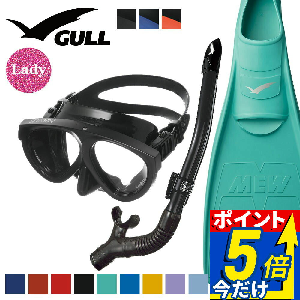 ■ 商品説明 【mantis5BK-leiladryBK-mew】■マスク：GULL MANTIS5（マンティス5） ブラックシリコン【特長】・世界中で信頼される、長年のベストセラーモデル・スーパークリアレンズを搭載し、くっきりとした視界を確保・ドレーニングスカートが排水性を高め、快適な使用感を実現【素材】シリコン（ブラックシリコン） / テンパードガラス【シリコンの特長】ブラックシリコンは光の反射や映り込みを抑え、集中度の高いクリアな視界を提供。水中撮影を楽しむフォト派ダイバーや、安定した視界を求める上級者に最適です。　 ■スノーケル：GULL LEILA DRY（レイラ ドライ）【特長】・女性専用に設計されたドライスノーケルで、快適なフィット感を実現・スタビライザーパイプにより水の抵抗やブレを軽減し、安定した呼吸をサポート・スムースドレーン設計と専用マウスピースでスムーズな排水と快適な噛み心地を提供・シンプルでコンパクトな設計により、BCポケットに収納可能で持ち運びにも便利【素材】TPR / シリコン（ブラックシリコン）【全長】409.5mm【内容量】125cc【重量】130g【サイズ】パイプ内径 18φ / マウスピースサイズ 44mm　 ■フィン： GULL MEW（ミュー） フルフットフィン【特徴】・扱いやすく推進力に優れ、初心者からベテランまで幅広く対応・素足でも履けるソフトポケットと柔らかいラバーで快適なフィット感【素材】ラバー【重量（片足）】XS：690g ｜ S：705g ｜ MS：740g ｜ M：750g ｜ L：850g ｜ XL：1025g【全長（mm）】XS：515×190×70 ｜ S：520×190×75 ｜ MS：540×190×78 ｜ M：550×200×81 ｜ L：580×210×84 ｜ XL：620×220×87【対応サイズ（素足）】XS：22?23cm ｜ S：23〜24cm ｜ MS：24〜25cm ｜ M：25〜26cm ｜ L：27〜28cm ｜ XL：28〜29cm マスクを快適にご使用頂くために、知っておいて頂きたいこと （ 1 ） マスクの曇りについて 新品のマスクはレンズに曇りの原因となる油膜が付着しています。 ご使用前には必ず研磨剤の入った歯磨き粉やクレンザー、中性洗剤などでレンズ面の油膜を落として下さい。 (指の腹を使ってレンズ面をこすってあげます) このあとに マスク曇り止めを使うことでしっかりと曇りを防げます。 （ 2 ） マスクの着脱について 着脱の際、ストラップへ髪の毛の引っかかったりが気になったり、着脱をスムーズ行いたい方は マスクストラップカバー のご使用をおススメします。▼【mantis5BK-leiladryBK-mew】 ※ディスプレイの設定等により実際の商品とは色味が違って見える場合があります。