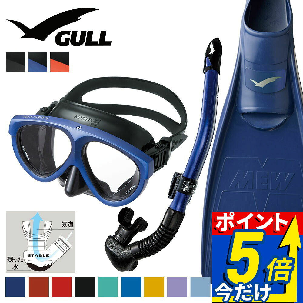 ■ 商品説明 【mantis5BK-canalstableBK-mew】■マスク：GULL MANTIS5（マンティス5） ブラックシリコン【特長】・世界中で信頼される、長年のベストセラーモデル・スーパークリアレンズを搭載し、くっきりとした視界を確保・ドレーニングスカートが排水性を高め、快適な使用感を実現【素材】シリコン（ブラックシリコン） / テンパードガラス【シリコンの特長】ブラックシリコンは光の反射や映り込みを抑え、集中度の高いクリアな視界を提供。水中撮影を楽しむフォト派ダイバーや、安定した視界を求める上級者に最適です。　 ■スノーケル：GULL CANAL STABLE（カナール ステイブル）【特長】・大型排水室を搭載し、スノーケルクリア後も気道を確保して逆流を防止・スタビライザーパイプで水の抵抗やブレを抑え、安定した呼吸をサポート・ワンタッチホルダーでマスクバンドに簡単スムーズに着脱可能・交換式マウスピース仕様で衛生的に長く使用できる男性向けスノーケル【素材】TPR / シリコン（ブラックシリコン）【全長】409mm【内容量】158cc【重量】125g【サイズ】パイプ内径 18φ / マウスピースサイズ 56mm　 ■フィン： GULL MEW（ミュー） フルフットフィン【特徴】・扱いやすく推進力に優れ、初心者からベテランまで幅広く対応・素足でも履けるソフトポケットと柔らかいラバーで快適なフィット感【素材】ラバー【重量（片足）】XS：690g ｜ S：705g ｜ MS：740g ｜ M：750g ｜ L：850g ｜ XL：1025g【全長（mm）】XS：515×190×70 ｜ S：520×190×75 ｜ MS：540×190×78 ｜ M：550×200×81 ｜ L：580×210×84 ｜ XL：620×220×87【対応サイズ（素足）】XS：22?23cm ｜ S：23〜24cm ｜ MS：24〜25cm ｜ M：25〜26cm ｜ L：27〜28cm ｜ XL：28〜29cm マスクを快適にご使用頂くために、知っておいて頂きたいこと （ 1 ） マスクの曇りについて 新品のマスクはレンズに曇りの原因となる油膜が付着しています。 ご使用前には必ず研磨剤の入った歯磨き粉やクレンザー、中性洗剤などでレンズ面の油膜を落として下さい。 (指の腹を使ってレンズ面をこすってあげます) このあとに マスク曇り止めを使うことでしっかりと曇りを防げます。 （ 2 ） マスクの着脱について 着脱の際、ストラップへ髪の毛の引っかかったりが気になったり、着脱をスムーズ行いたい方は マスクストラップカバー のご使用をおススメします。▼【mantis5BK-canalstableBK-mew】 ※ディスプレイの設定等により実際の商品とは色味が違って見える場合があります。