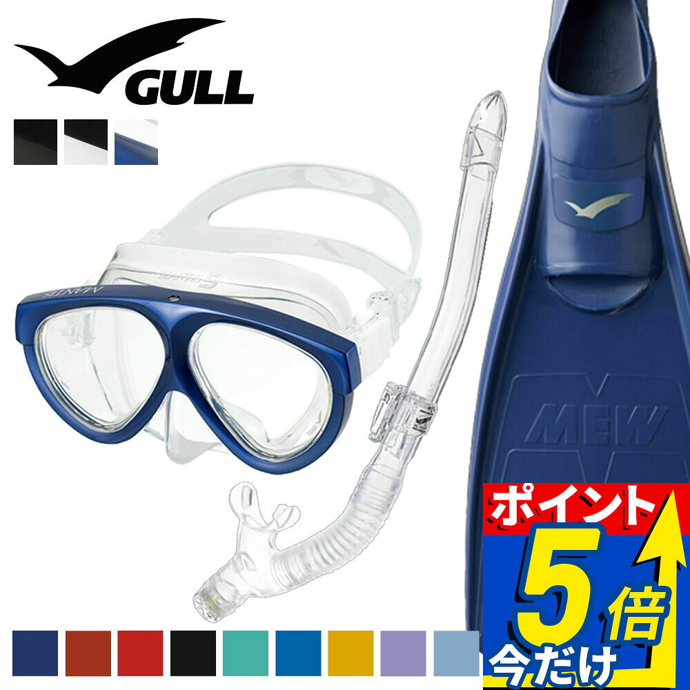 GULL 軽器材セット ダイビング フィン とマスク と シュノーケル セット 軽器材 3点 ガル ダイビングマスク スキンダイビング スキューバダイビング 軽器材 セット 【mantis-canaldry-mew】