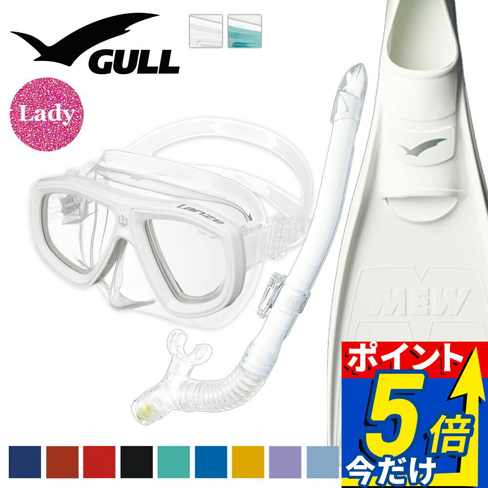 GULL 軽器材セット ダイビング フィン とマスク と シュノーケル セット 軽器材 3点 ガル ダイビングマスク スキンダイビング スキューバダイビング 軽器材 セット 【lanze-leiladry-mew】