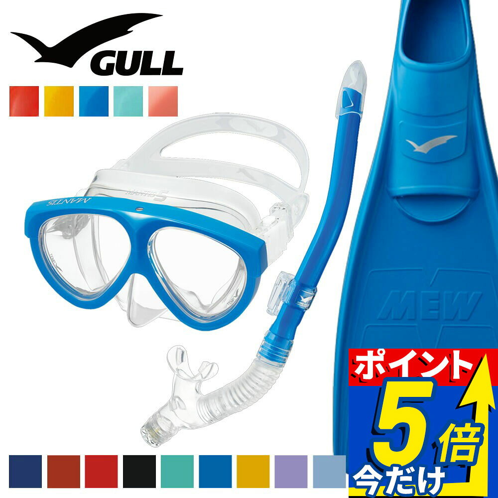 GULL 軽器材セット マンティス 5 カナルドライ ミュー ダイビング マスク フィン シュノーケル セット 軽器材 3点セット ダイビングマスク フルフットフィン スノーケル スキンダイビング スキューバダイビング 【mantis5-canaldry-mew】