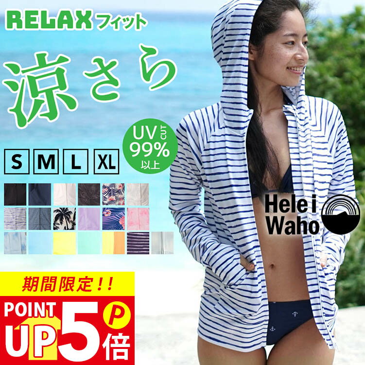 ＼21日12：59まで！サマーSALE／【300円OFFクーポン配布中】新色追加！ ラッシュガード レディース 長袖 HeleiWaho ヘレイワホ ラッシュパーカー パーカー UPF50+ UVカット 大きいサイズ 体型カバー おしゃれ フード付き 接触冷感 冷感 プール 海 シュノーケリング