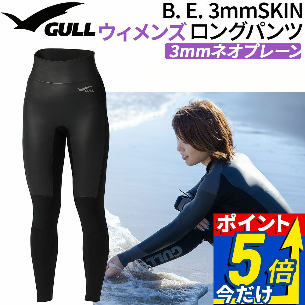 ダイビング B. E. 3mmSKIN ロングパンツ ウィメンズ GULL ウェットスーツ レディース 男性用 レイヤード 防風 保温 ソフトスキン ジャージ生地 遠赤外線素材 FIR 体温維持 防寒対策 マリンスポーツ ネオプレーン イノスパンジャージ 組み合わせ 伸縮性 着脱 海