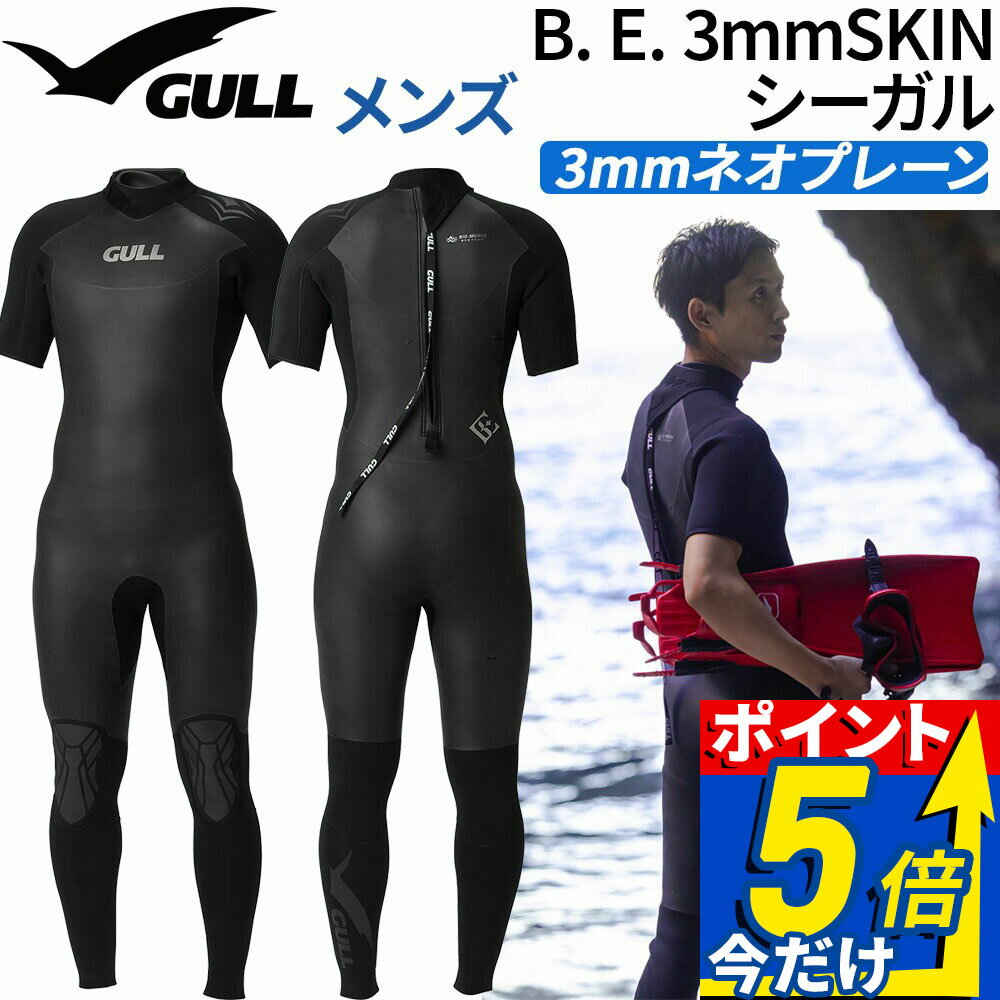 ダイビング B. E. 3mmSKIN シーガル メンズ GULL ウェットスーツ 男性用 レイヤード 保温 ソフトスキン ジャージ生地 遠赤外線素材 FIR 体温維持 防寒対策 マリンスポーツ スイムウェア ネオプレーン イノスパンジャージ 組み合わせ 伸縮性 着脱楽 海