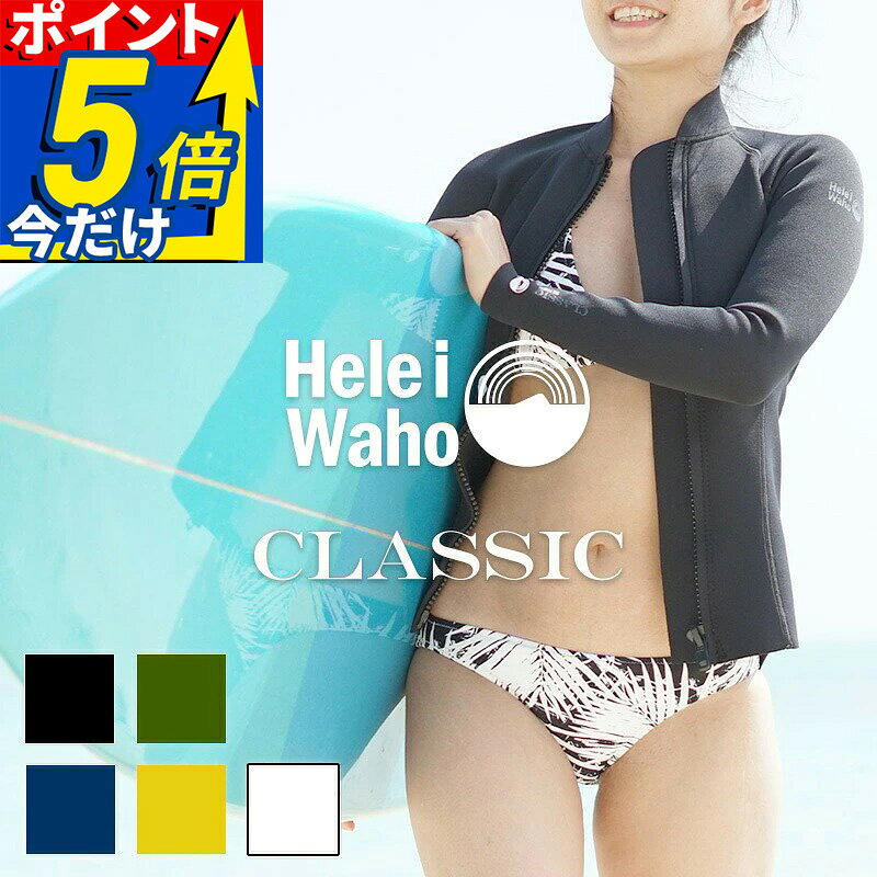 ジャケット 1.5mm ウェットスーツ レディース 長袖 タッパー ストレッチ ジャージ 保温性 日本人サイズ サーフィン SUP ダイビング シュノーケリング ヘレイワホ HeleiWaho CLASSICシリーズ 海水浴 ビーチアイテム 海遊び
