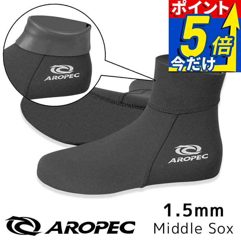 マリンソックス 1.5mmウェットスーツ生地 フィンソックス シュノーケリング/スキンダイビング/マリンスポーツに最適【1.5 Middle Sox Skin / ウェットソックス ショート】AROPEC(アロペック)