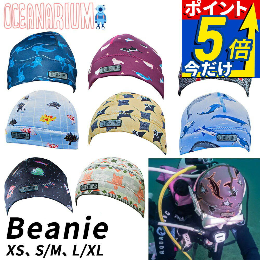 2.0 ビーニー オーシャナリウム 2.0 Beanie ナイロン 超軽量 Oceanarium ダイビング ネオプレーン あごストラップ付きXS S M L XL フード ヘッドキャップ ヘアバンド サーフキャップ 寒さ対策 保温 海 海遊び 海水浴 カラフル 派手 個性 かわいい 生き物