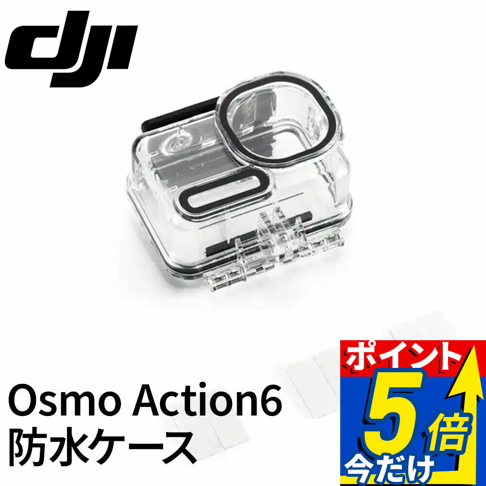 DJI Osmo Action 6 防水ケース 水深60メートル 防水保護 深海撮影 動画撮影対応 防水ハウジング 水中撮影 保護ケース水中 カメラ アクティビティ ダイビング シュノーケリング バッテリーコンパートメントカバー