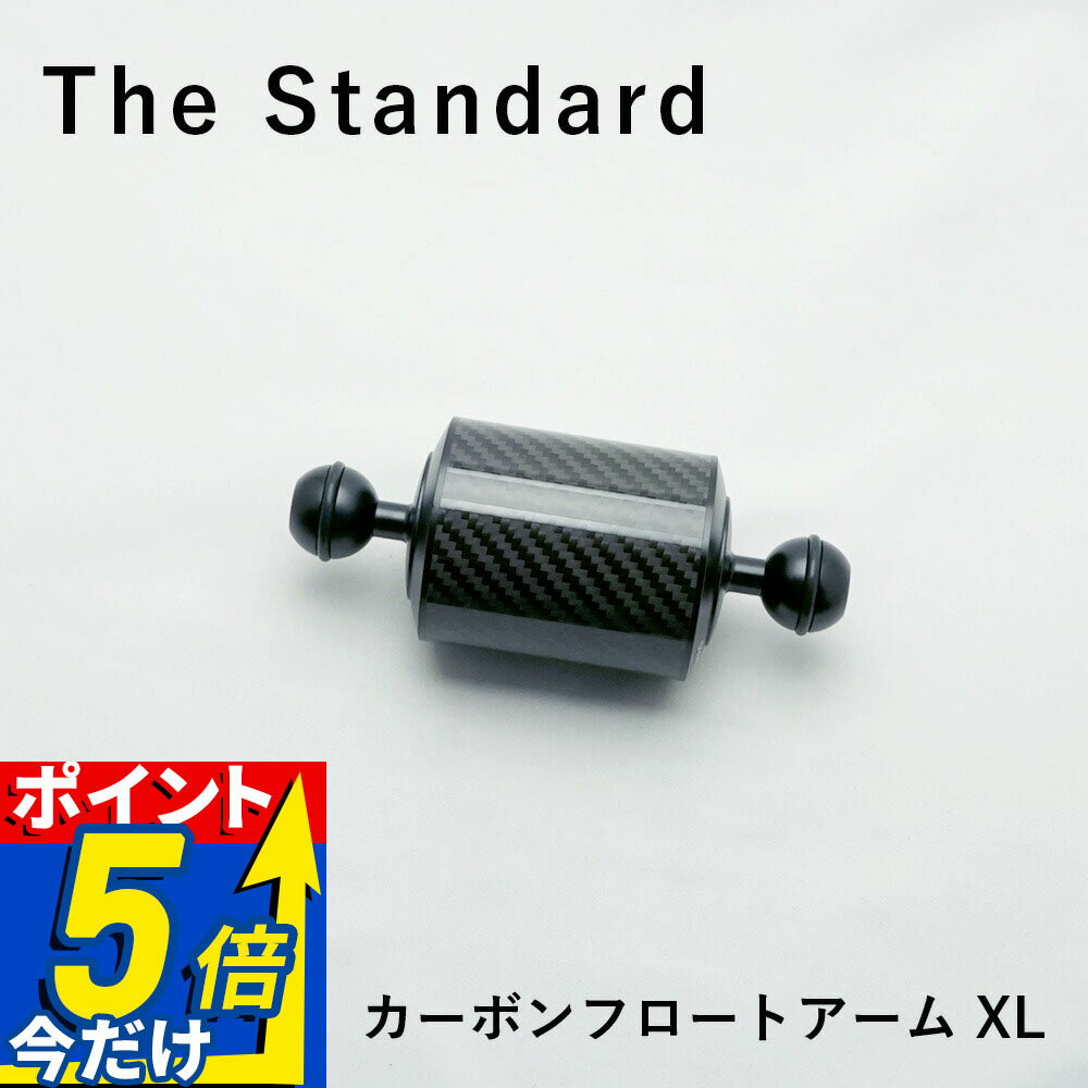 カーボンフロートアーム XL 水中ライト ストロボ 撮影 カメラ 一眼 ミラーレス TG Gopro The Standard ダイビング アクセサリー HID