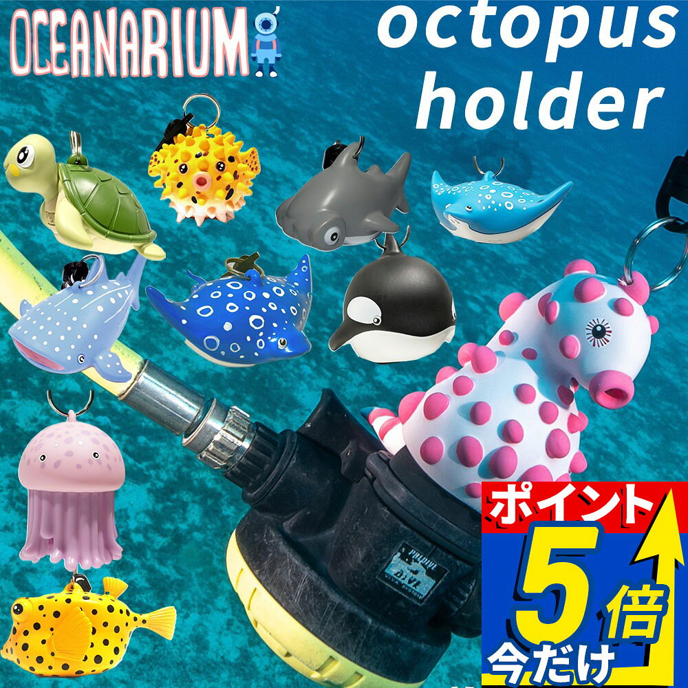 オクトパスホルダー オーシャナリウム octopus holder かわいい 生き物 Oceanarium ダイビング 海 アウトドア 海遊び 海水浴 カラフル 派手 レジャー 個性 目印 飾り