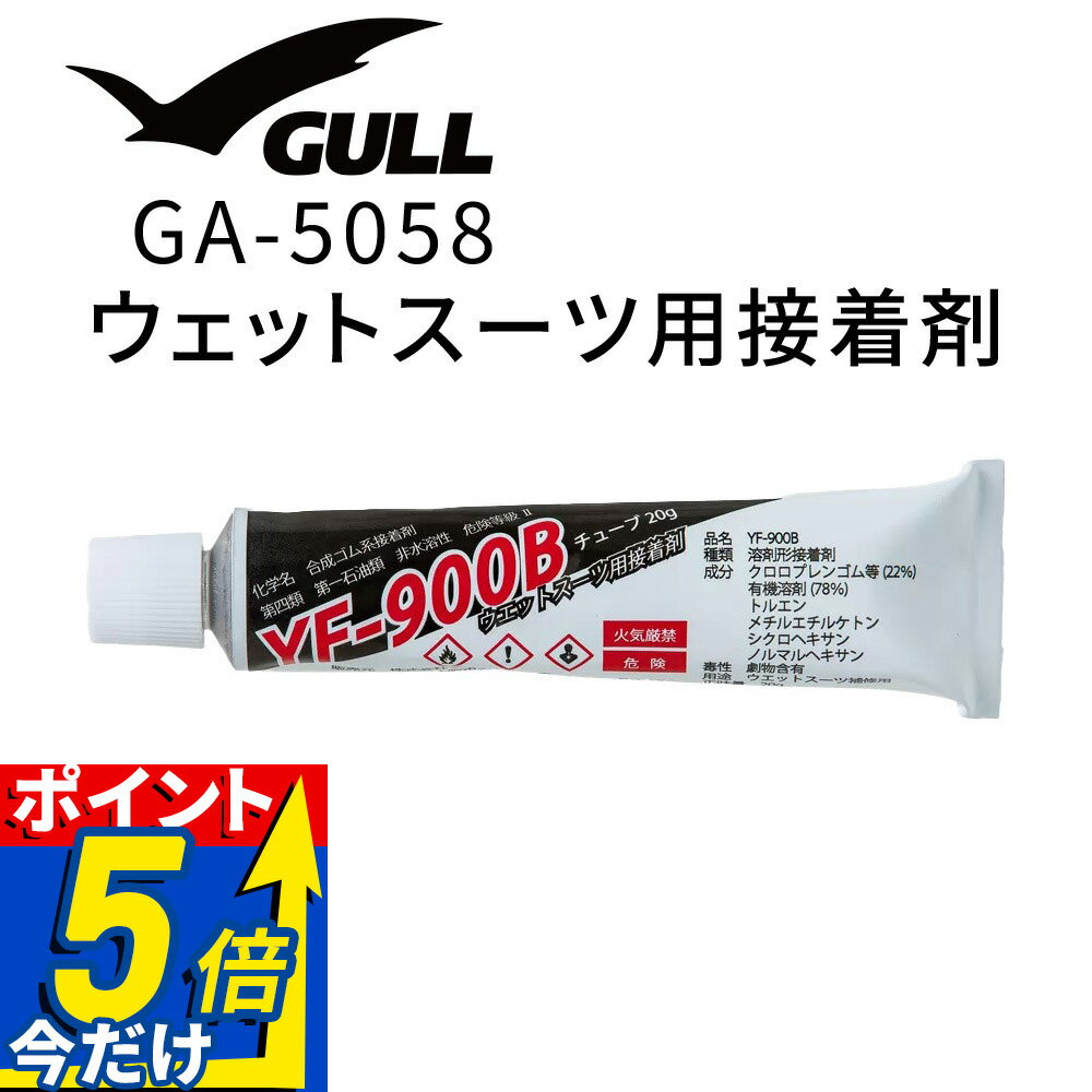 スーツボンド ゴムのり 接着剤 (YF-900B) 20g GULL ガル GA-5058 ウェットスーツ 修理 補修 リペア自転車 パンク修理 レザークラフト