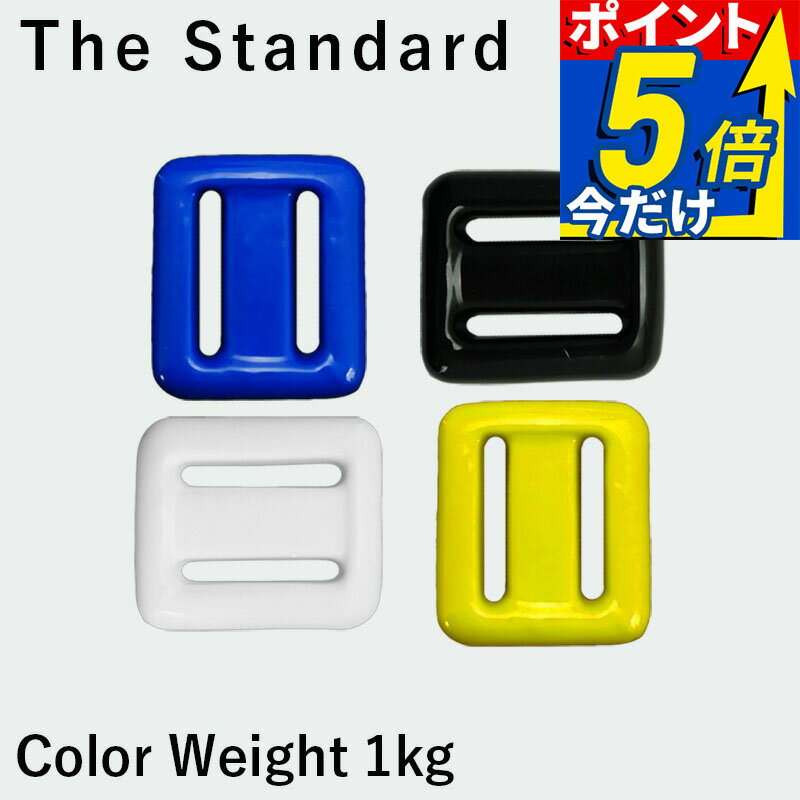 Rakuten - ダイビング ウェイト カラーウェイト 1kg 鉛 スキューバダイビング スピアフィッシング フリーダイビング 素潜り The standard HID