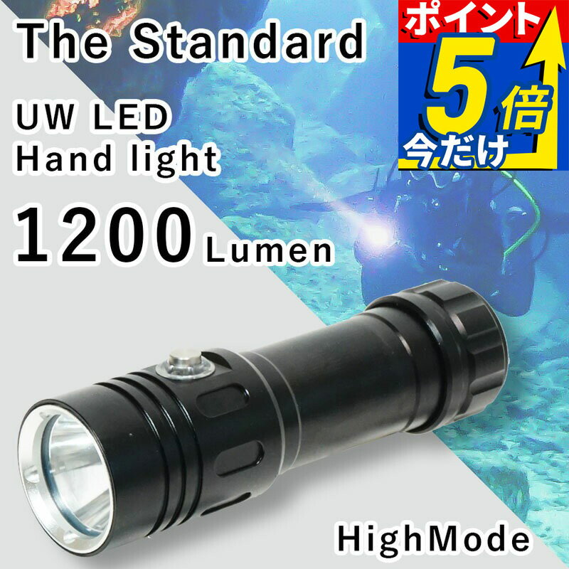 Rakuten - ダイビングライト 1200ルーメン 水中ライト LED ハンドライト 4モード スポットタイプ 耐圧80m 18650 26650対応 The Standard
