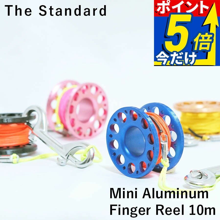 Rakuten - フィンガーリール リール ダイブリール The Standard シグナルフロート用 ダイビング アルミ パーツ ロープ 10m ダイビングリール