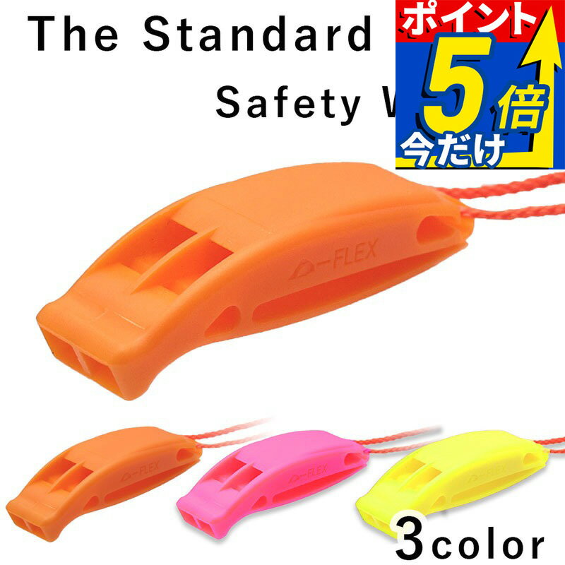 Rakuten - ホイッスル セーフティー The Standard ザ・スタンダード シュノーケリング 海水浴 シュノーケリング 安全対策 セーフティーホイッスル スノーケリング