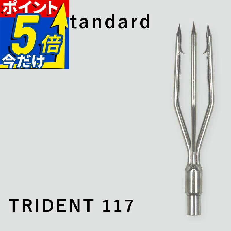 Rakuten - 銛 トライデント The Standard ザ・スタンダード ハープーン 銛先 三叉 交換 手銛 銛 スピア フィッシュ スピア フィッシング 魚突き パーツ アクセサリー
