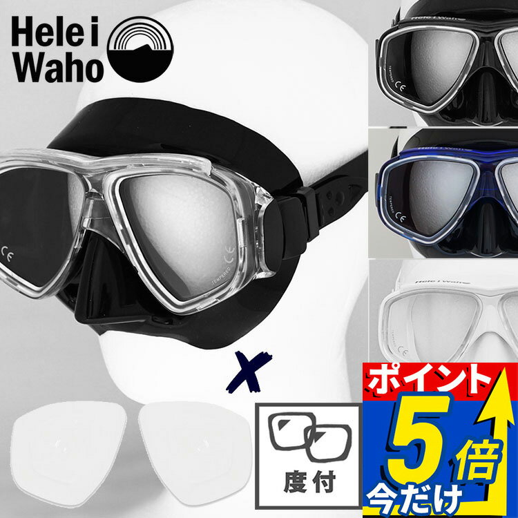 ダイビングマスク 度付きレンズセット 水中メガネ ゴーグル シュノーケル シュノーケリング スキンダイビング対応 度付き 近視 高視界 強化ガラス シリコーン素材 HeleiWaho ヘレイワホ ノア2 noah2 夏休み 海水浴 ビーチアイテム 海遊び HID
