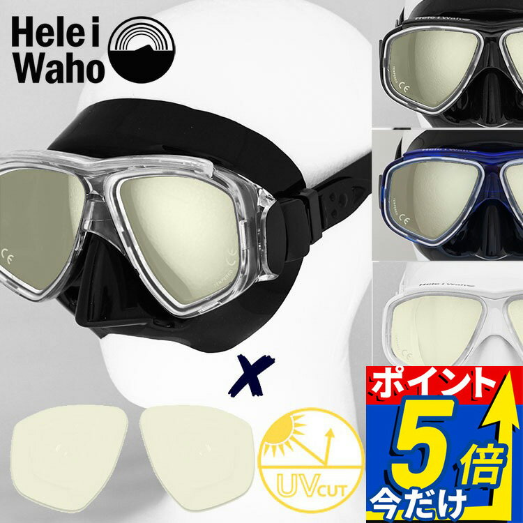 シュノーケル ダイビング スキンダイビング対応 UVレンズ付きマスク( 水中メガネ ) HeleiWaho/ヘレイワホ ノア2 マスク【noah2_UV】
