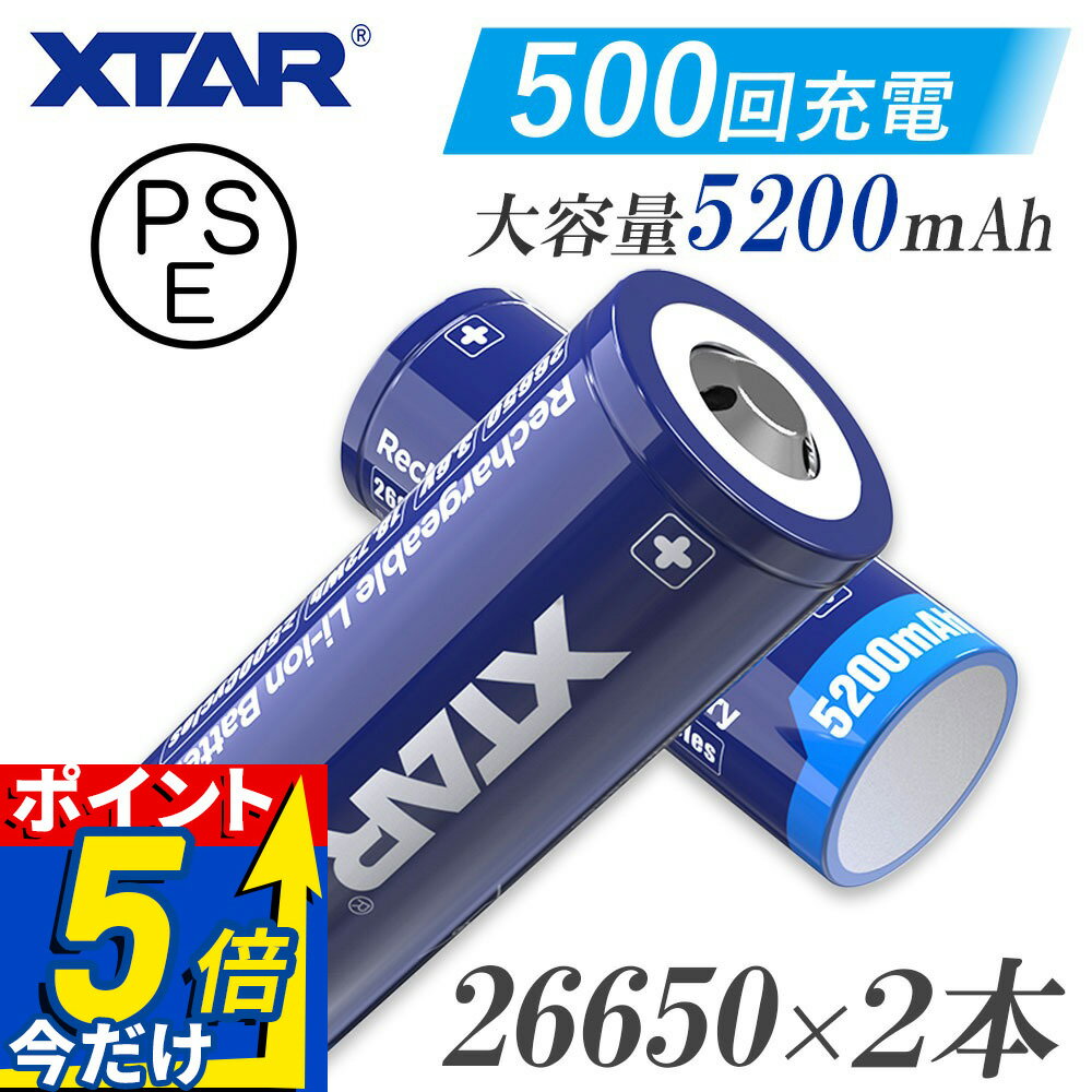 26650 リチウムイオン電池 2本セット 5200mAh 保護回路 付き PSE プロテクト 充電池 XTAR エクスター リチウムイオン バッテリー