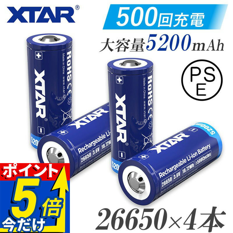 26650 リチウムイオン電池 4本セット 5200mAh 保護回路 付き PSE プロテクト 充電池 XTAR エクスター リチウムイオン バッテリー ベイプ フラッシュライト 3.6V