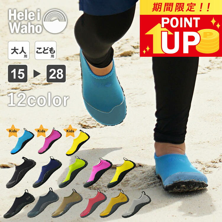 マリンシューズ 水陸両用 キッズ ジュニア ビーチ 岩場 厚底 軽量 排水機能 ウォーターシューズ アクアシューズ シュノーケリング ヘレイワホ HeleiWaho.