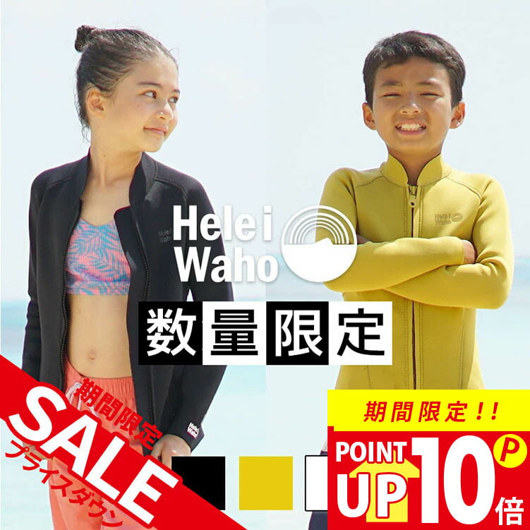 【楽天スーパーSALE対象】 ウェットスーツ キッズ 子ども用 1.5mm ジャケット タッパ 男の子 女の子 HeleiWaho ヘレイワホ CLASSIC ...