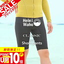 ショートパンツ 2mm ウェットスーツ メンズ ウェットパンツ 半ズボン ストレッチ ジャージ 保温性 日本人サイズ サーフィン SUP ダイビング シュノーケリング ヘレイワホ HeleiWaho CLASSICシリーズ 夏休み 海水浴 ビーチアイテム 海遊び HID
