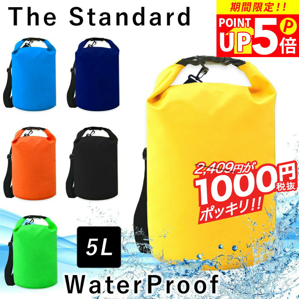 防水バッグ ドライバッグ 5L The Standard ザ・スタンダード ウォータープルーフ ウォータープルーフバック バック 大容量 プールバッグ 海 海水浴 肩掛け スイミング 防水ポーチ シュノーケリング